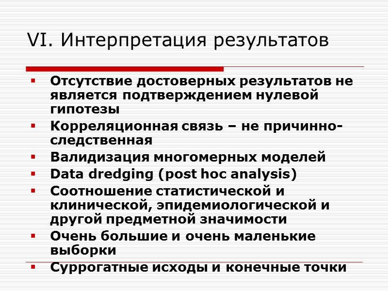VI. Интерпретация результатов Отсутствие достоверных результатов не является подтверждением нулевой гипотезы Корреляционная связь –